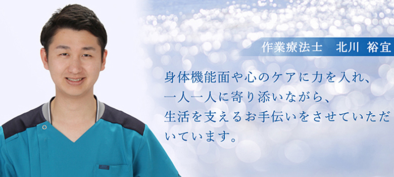 北川療法士