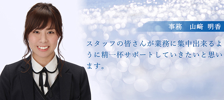 事務　山﨑 明香