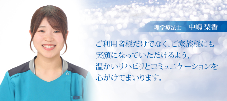 理学療法士　中嶋 梨香