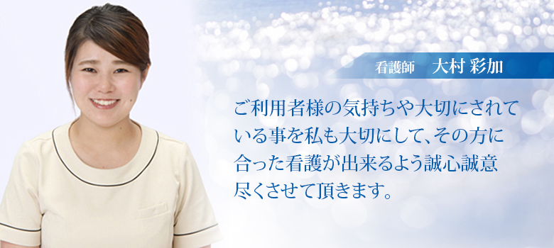 看護師大村彩加様