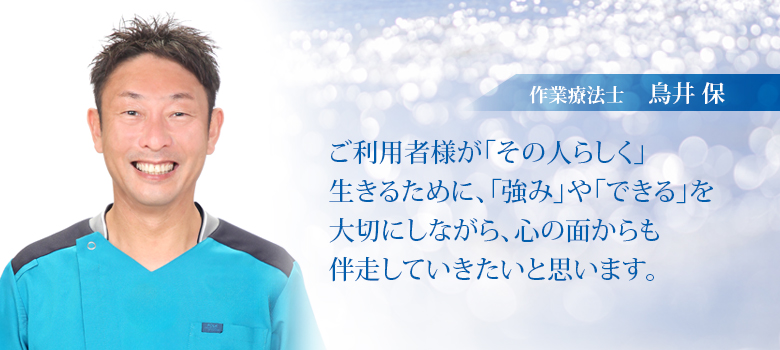 作業療法士_鳥井保