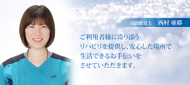 言語聴覚士_西村亜耶