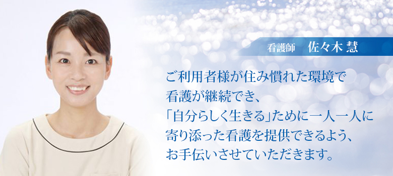佐々木慧看護師