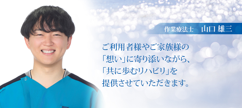 山口雄三作業療法士